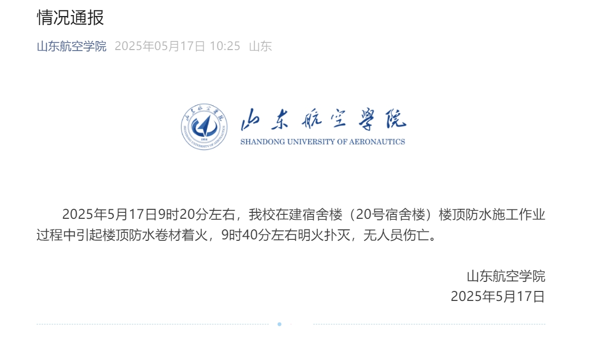 山东航空学院在建宿舍楼发生火情，无人员伤亡