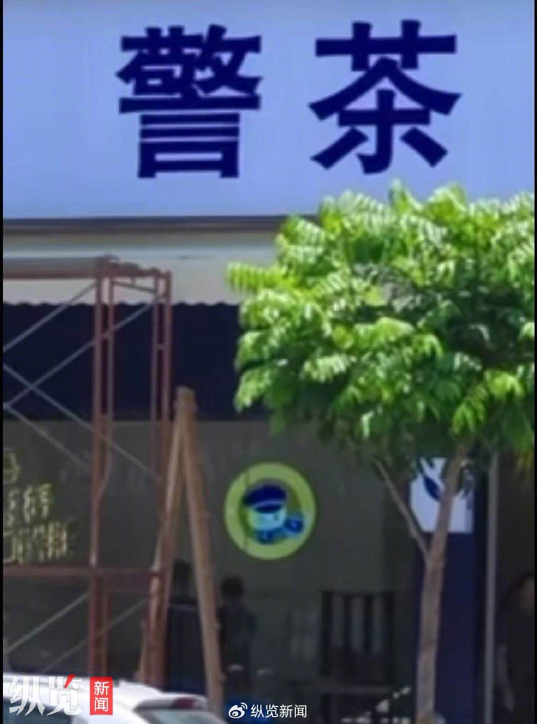 广州一饮品店取名“警茶”引质疑，市监局：取名没问题，但图像会产生误解，将去现场核查