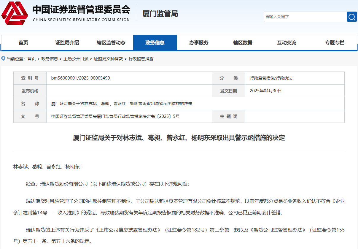 瑞达期货去年信披评价降级，今年四大高管被罚！前董秘去年薪酬成“双冠王”