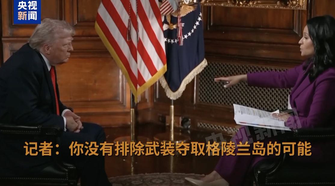 特朗普：不排除武装夺取格陵兰岛！加拿大总理访美前夕，特朗普称将永远谈论“第51个州”