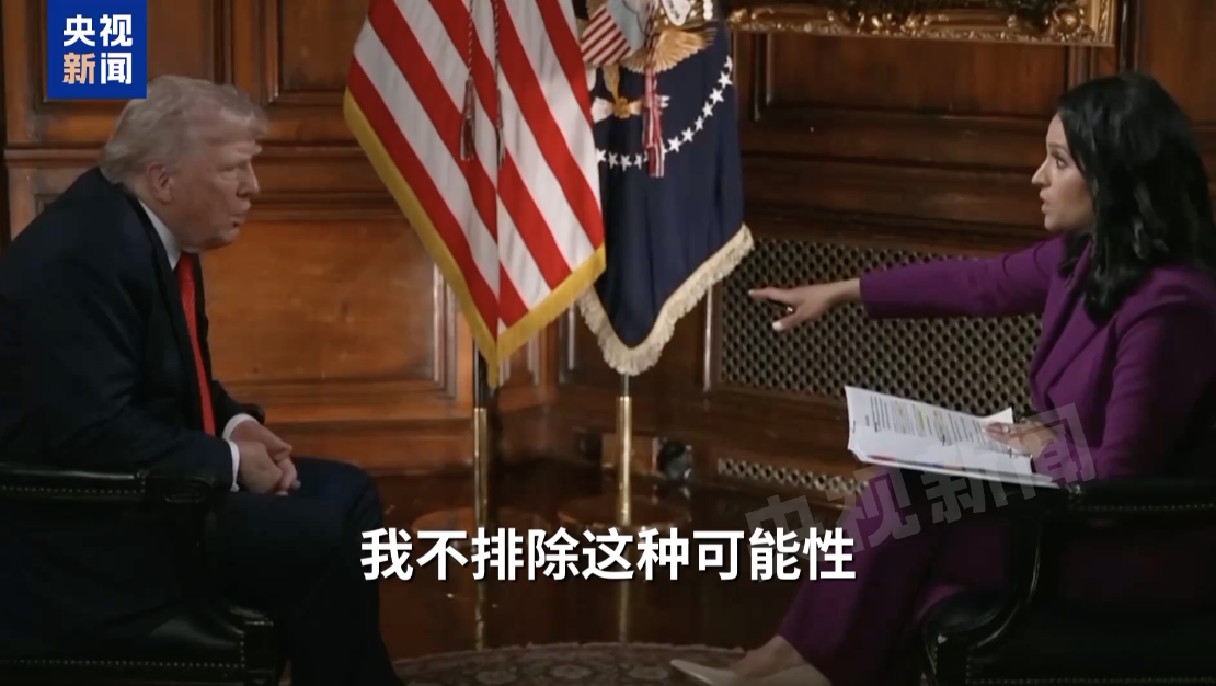 特朗普：不排除武装夺取格陵兰岛！加拿大总理访美前夕，特朗普称将永远谈论“第51个州”