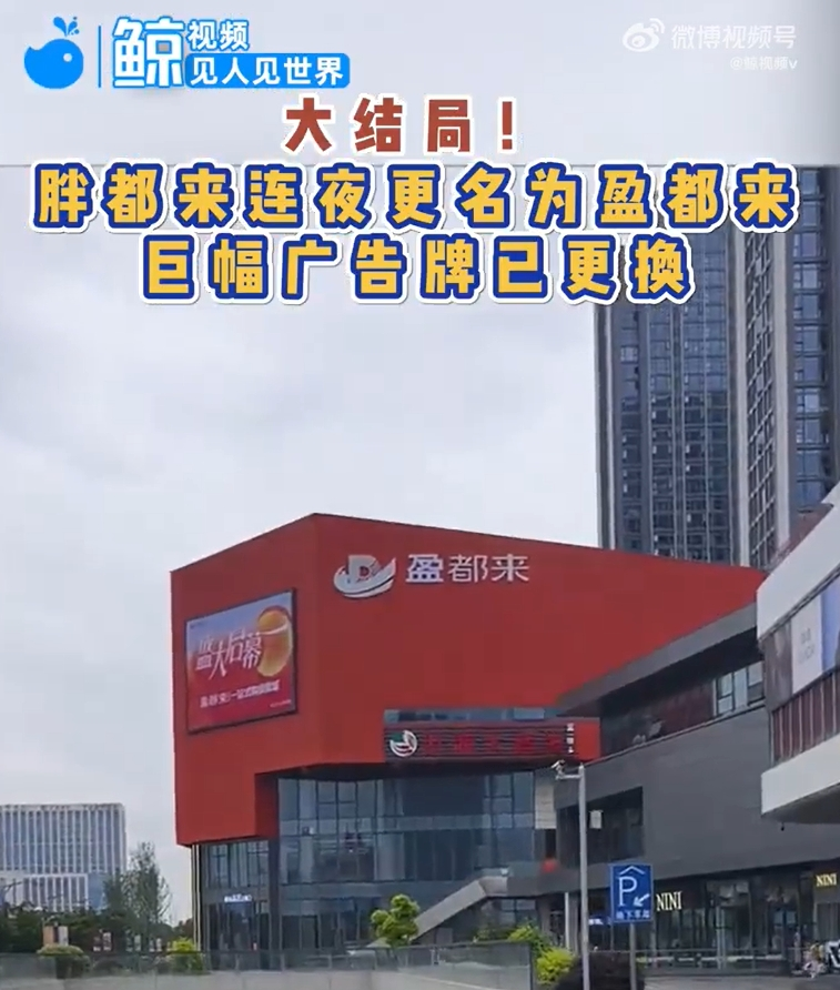 胖都来深夜改名盈都来，商场外墙名字已更换！创始人不久前征求网友建议，胖东来此前已邮寄律师函