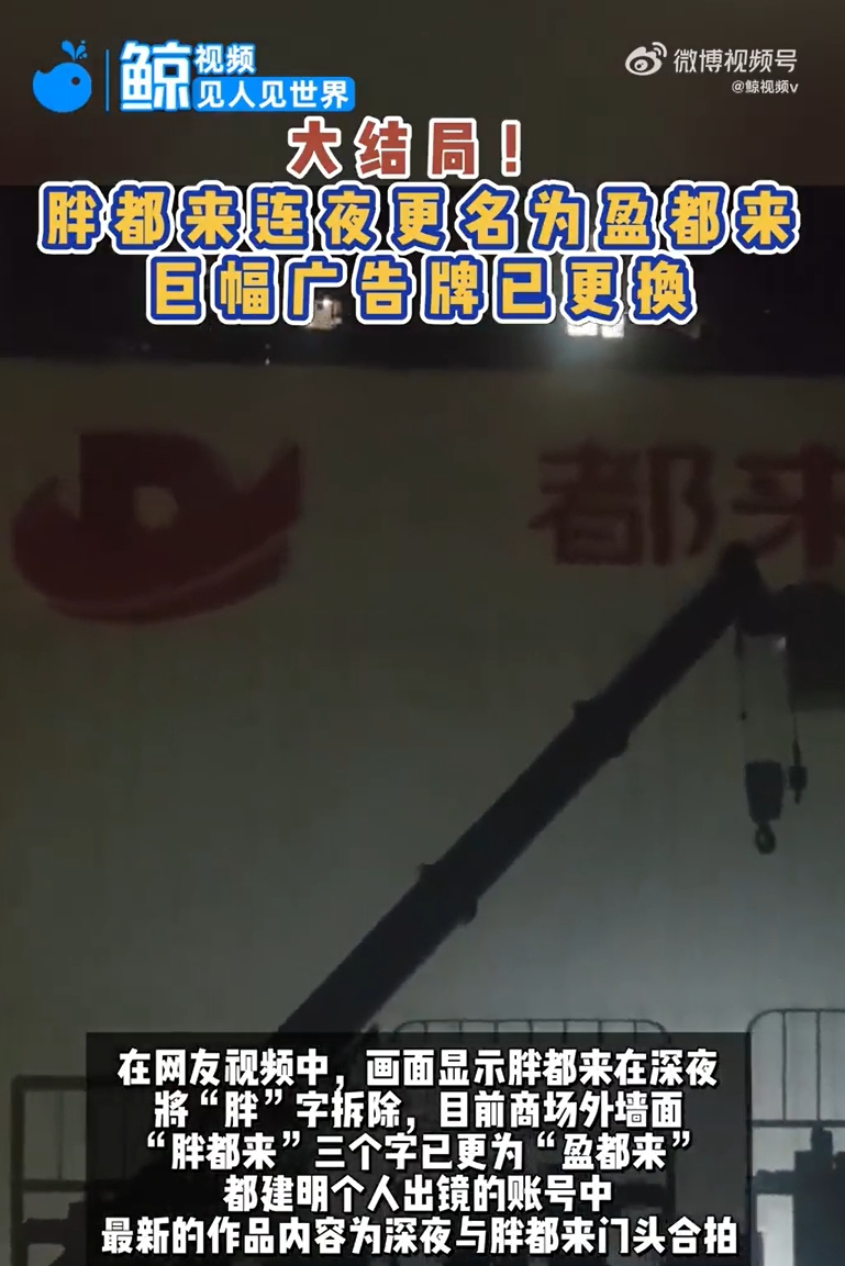 胖都来深夜改名盈都来，商场外墙名字已更换！创始人不久前征求网友建议，胖东来此前已邮寄律师函