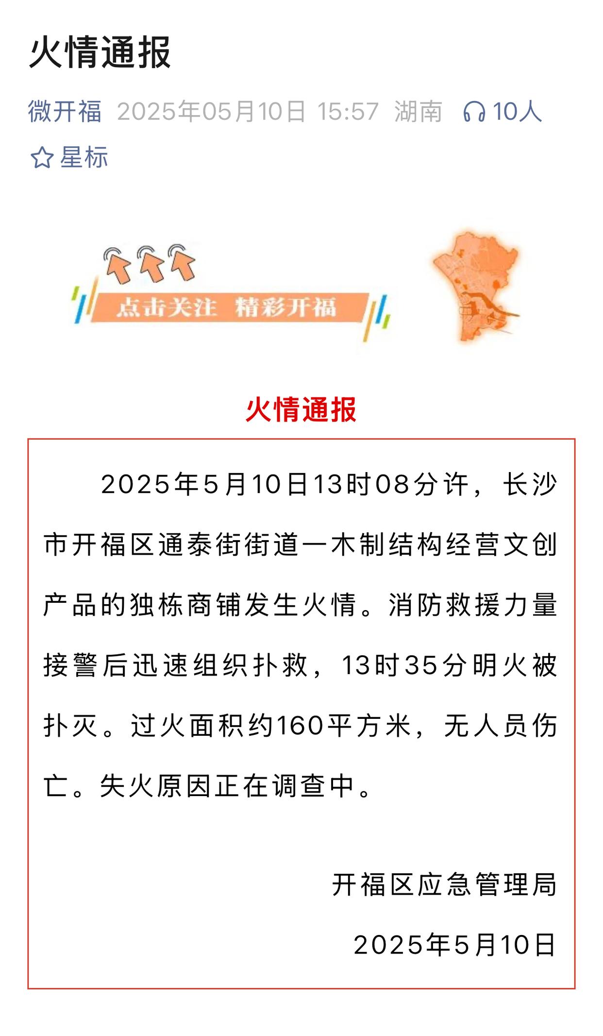 长沙一金丝楠木展厅突起火，当地通报：未造成人员伤亡，起火原因正调查