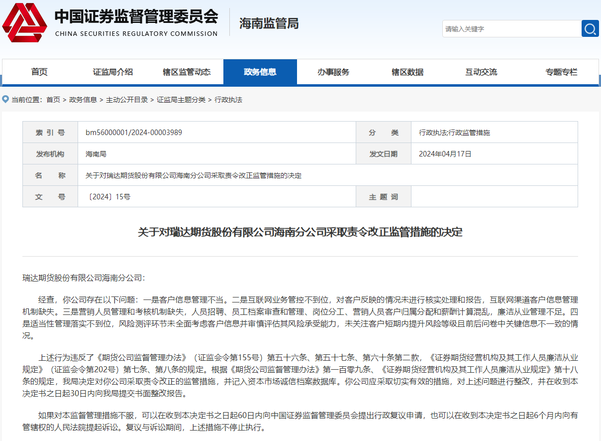 瑞达期货去年信披评价降级，今年四大高管被罚！前董秘去年薪酬成“双冠王”