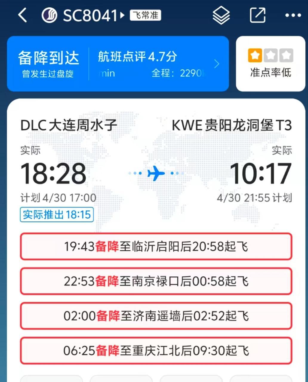 大连飞贵阳航班备降4次延误超12小时？亲历者称因大雾降两次都没成功，山东航空回应