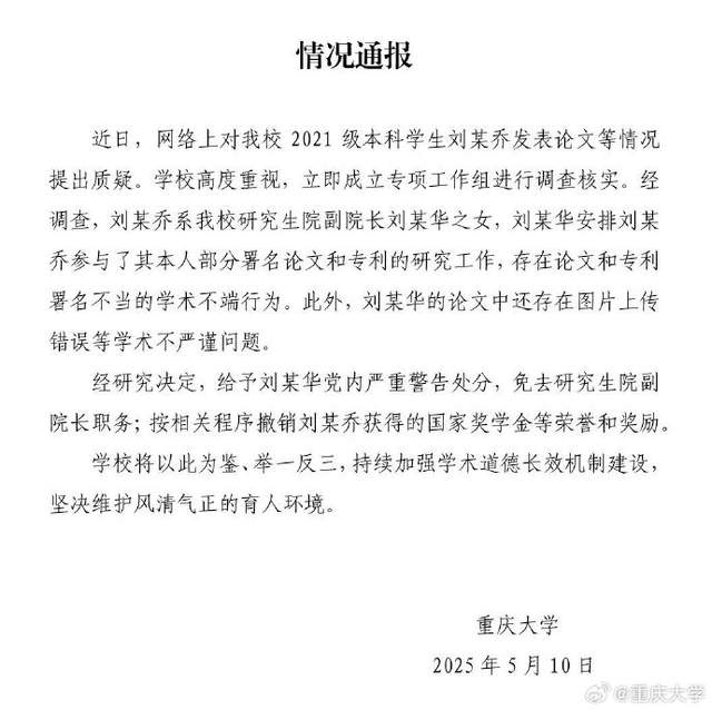 重庆大学通报“本科生发14篇SCI论文”：存在学术不端行为