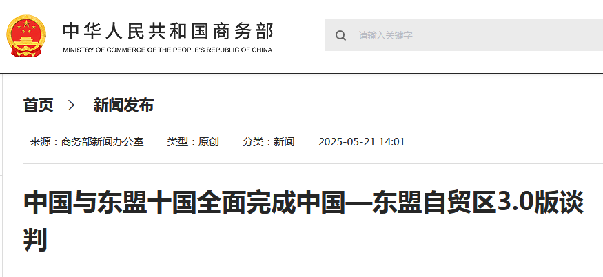 中国与东盟十国全面完成中国—东盟自贸区3.0版谈判
