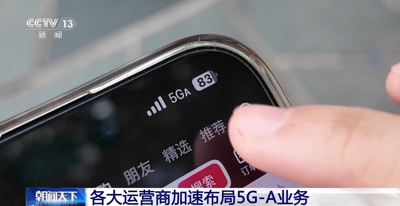 5G-A信号来了，比5G快10倍！如何体验、怎么收费？一文读懂