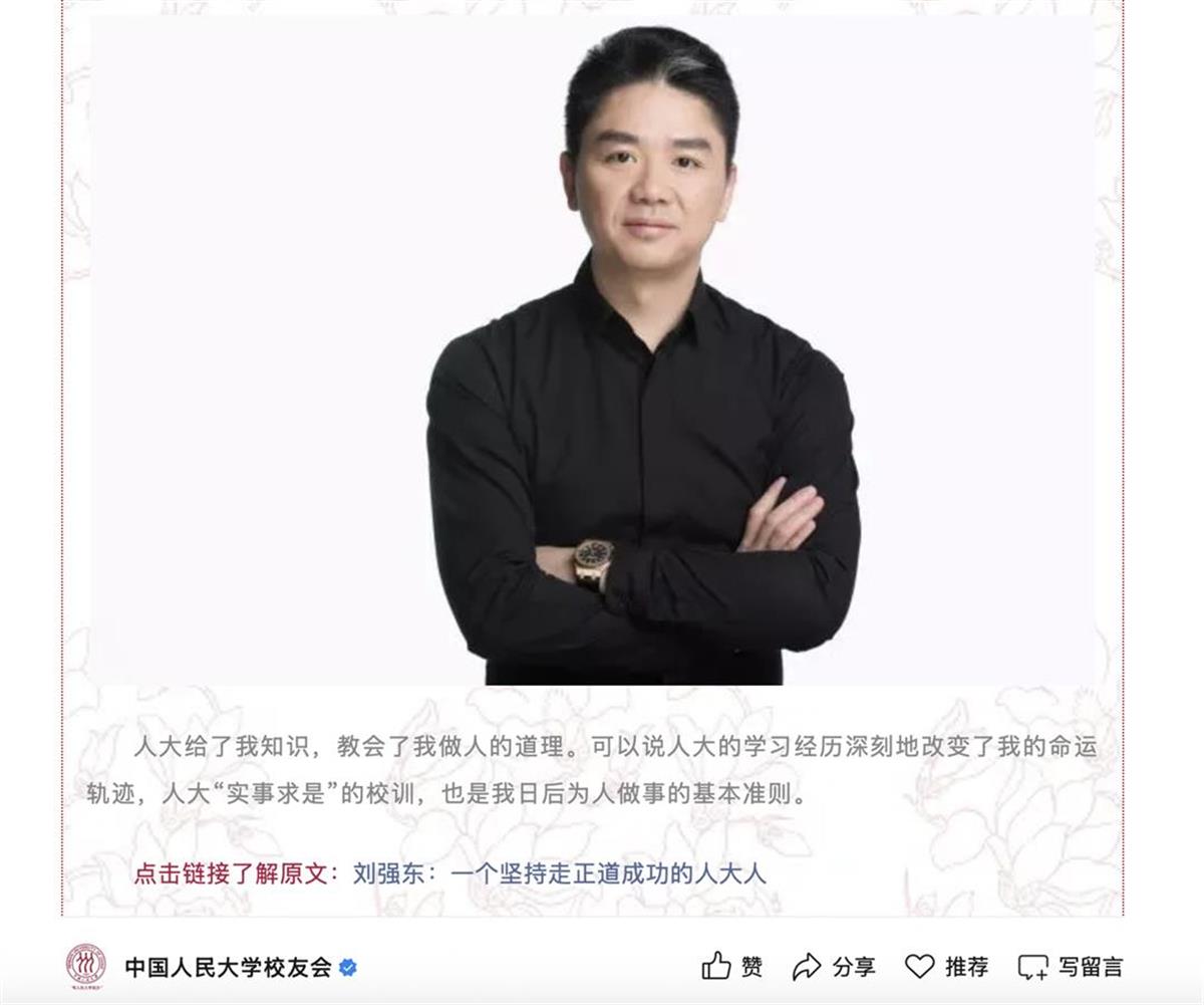 中国人民大学将召开首届“全球校友大会”，校友会回应刘强东是否参加
