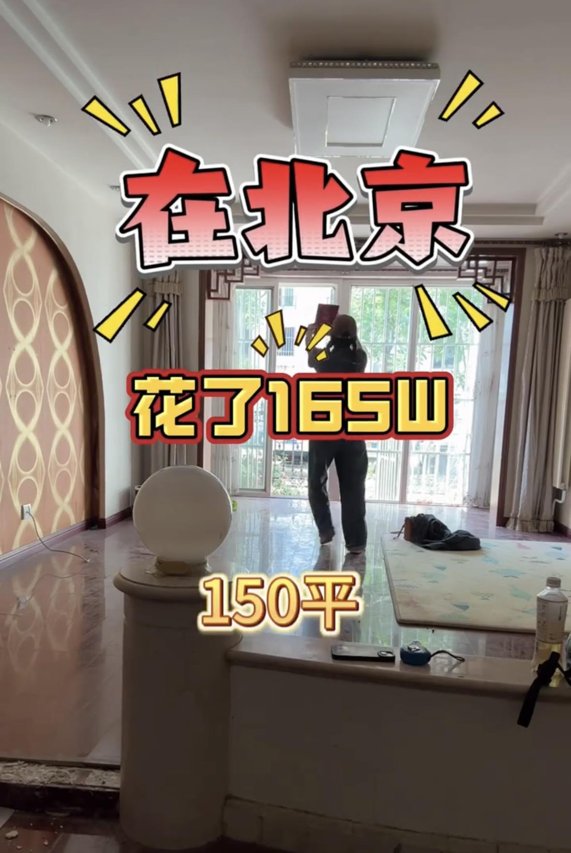 网友称165万买到北京150平米三室两厅，还带30平院子，中介：位于远郊区，已过户