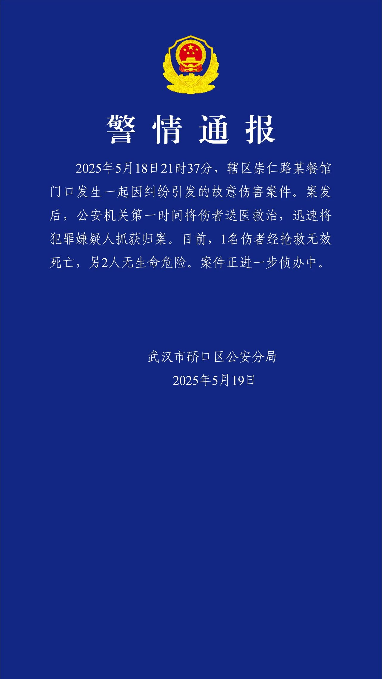 武汉硚口警方发布警情通报