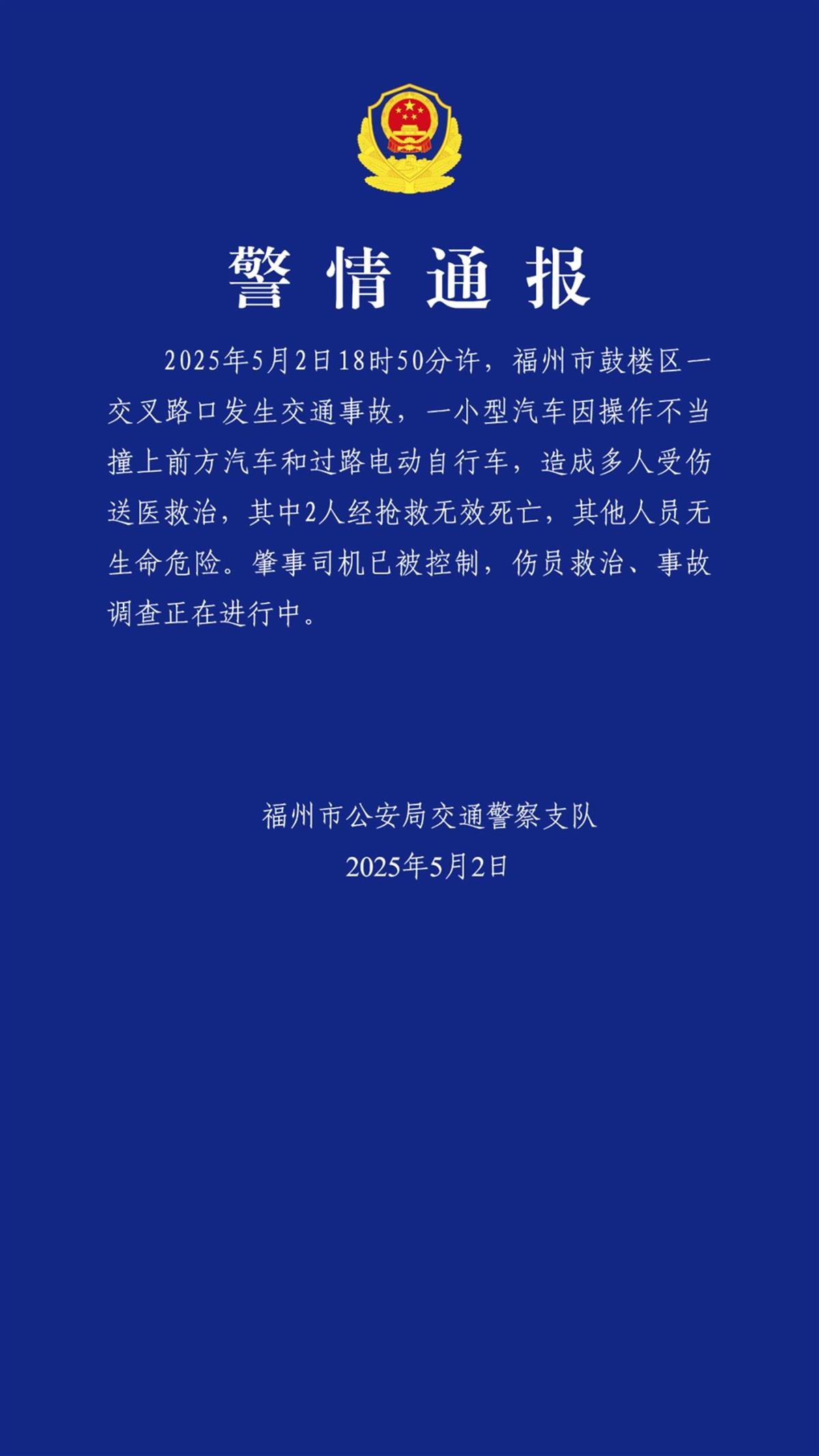 福州市区突发车祸致2人身亡，警方通报：操作不当引发，肇事司机已被控制