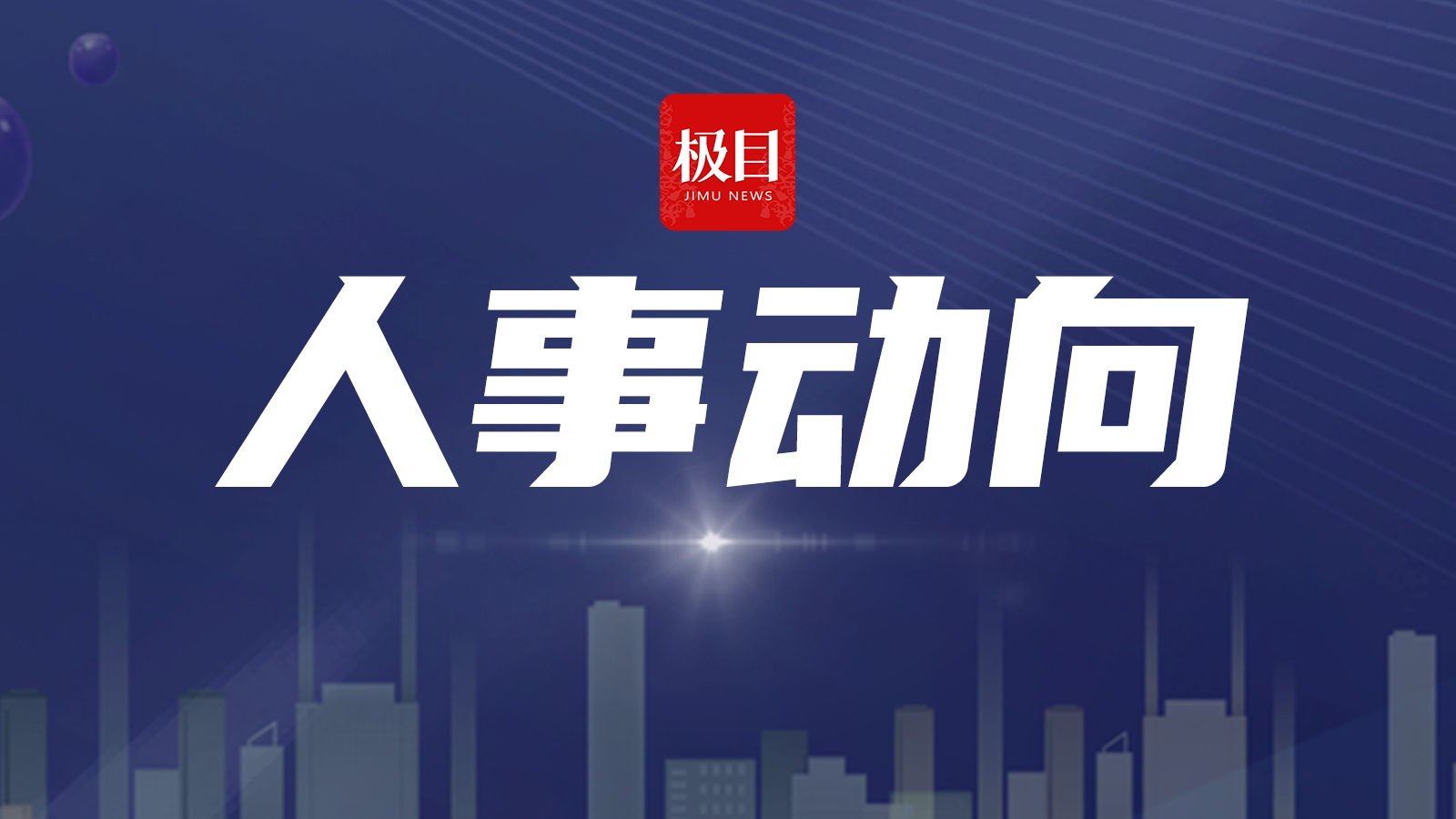 10户中央企业11名领导人员职务任免
