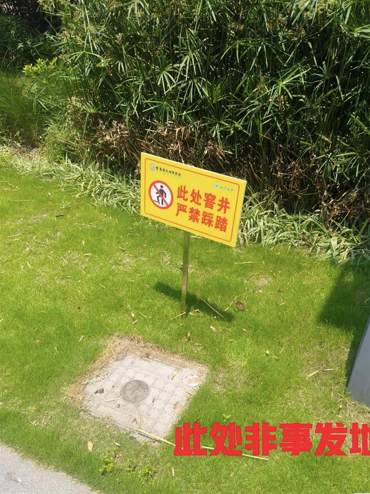 “严禁踩踏！”大学生掉进化粪池遇难次日，校内多处井盖立了警示牌