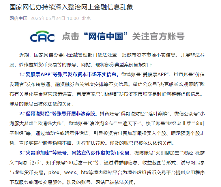 国家网信办持续深入整治网上金融信息乱象