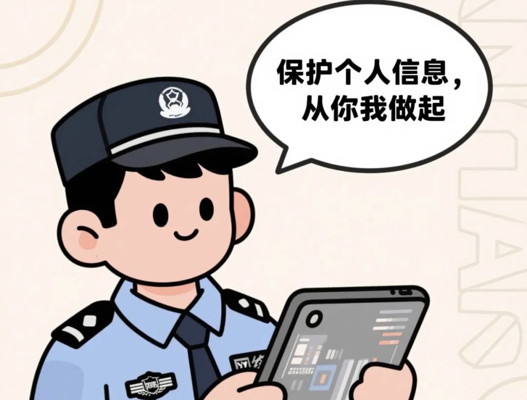 浪漫互动需留意 ，个人信息要保密
