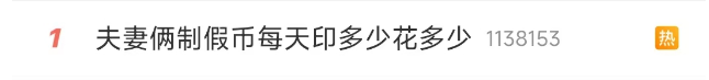 夫妻家中印制假币被抓！每天印多少花多少，交易过程曝光，查获大量犯罪证据！警方披露详情