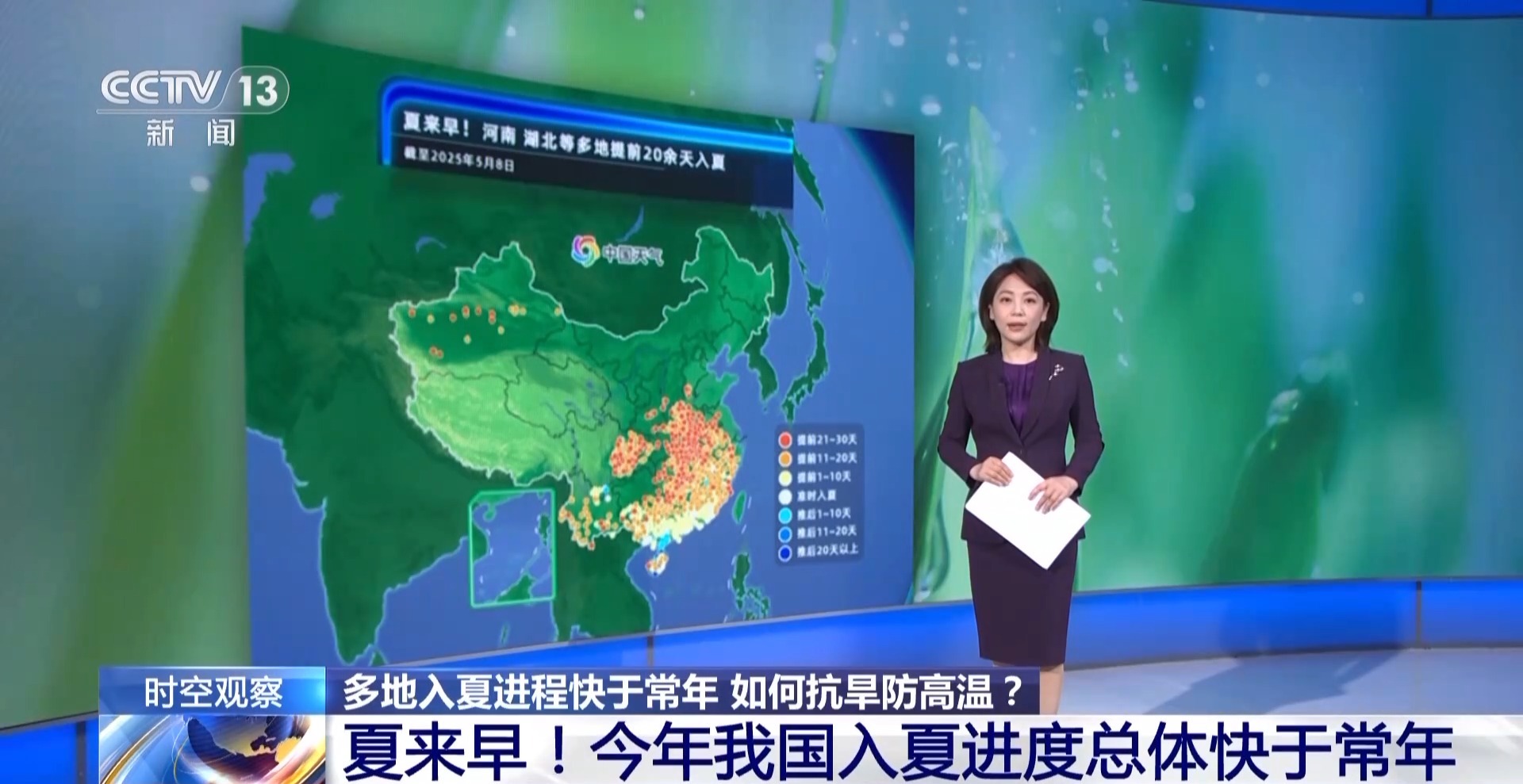 夏日版图持续更新，多地入夏进程明显快于常年，专家解读→