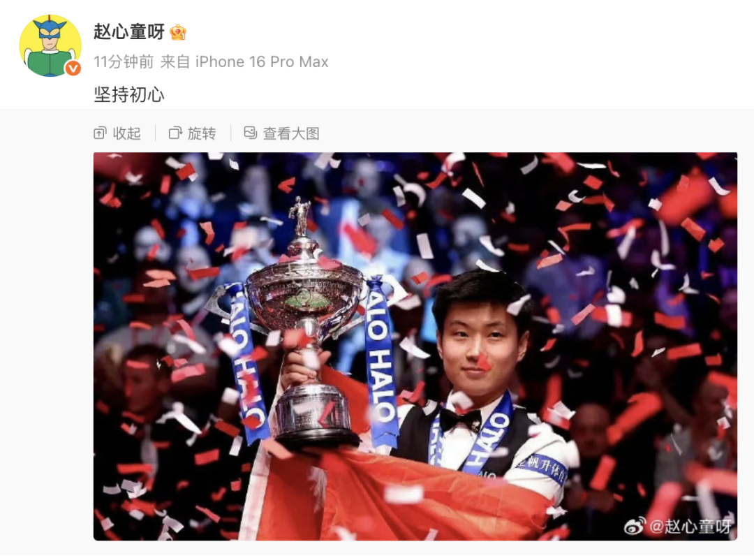 赵心童发文庆祝夺冠：坚持初心！颁奖礼邀请女友上台