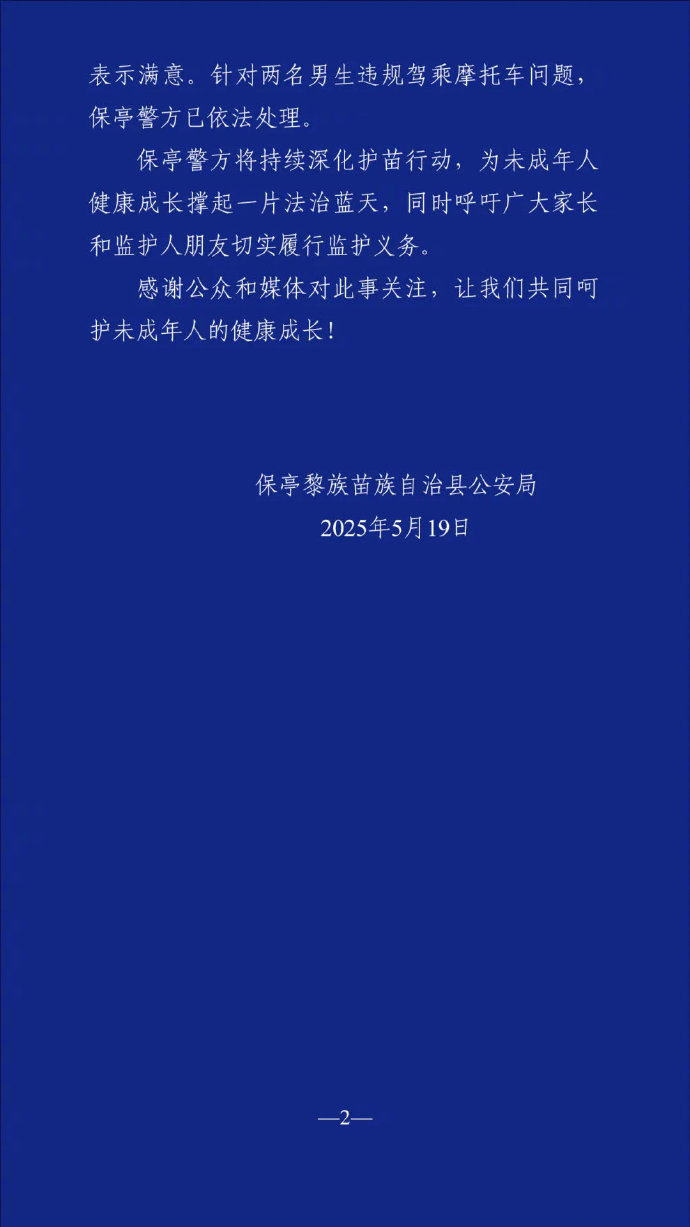 2名“飞车党”紧追幼儿园小女孩？保亭警方通报
