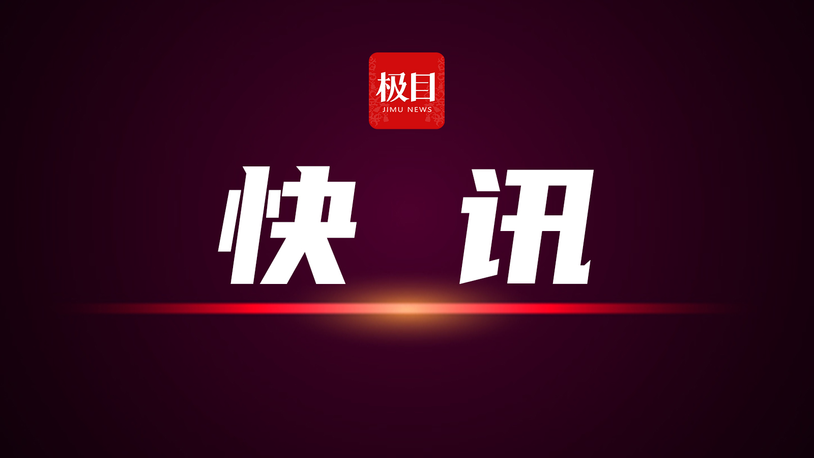 特朗普同意将对欧盟商品征收50%关税的最后期限延至7月9日