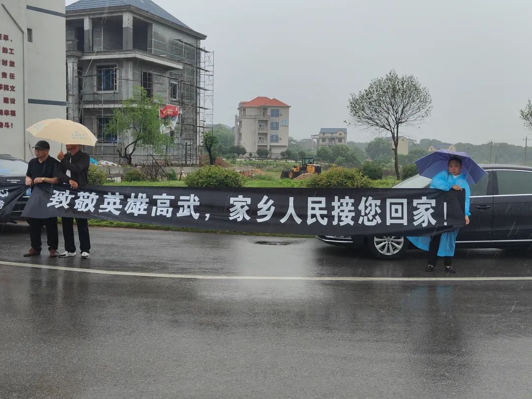 英雄高武“回家”！乡亲迎接英雄魂归故里