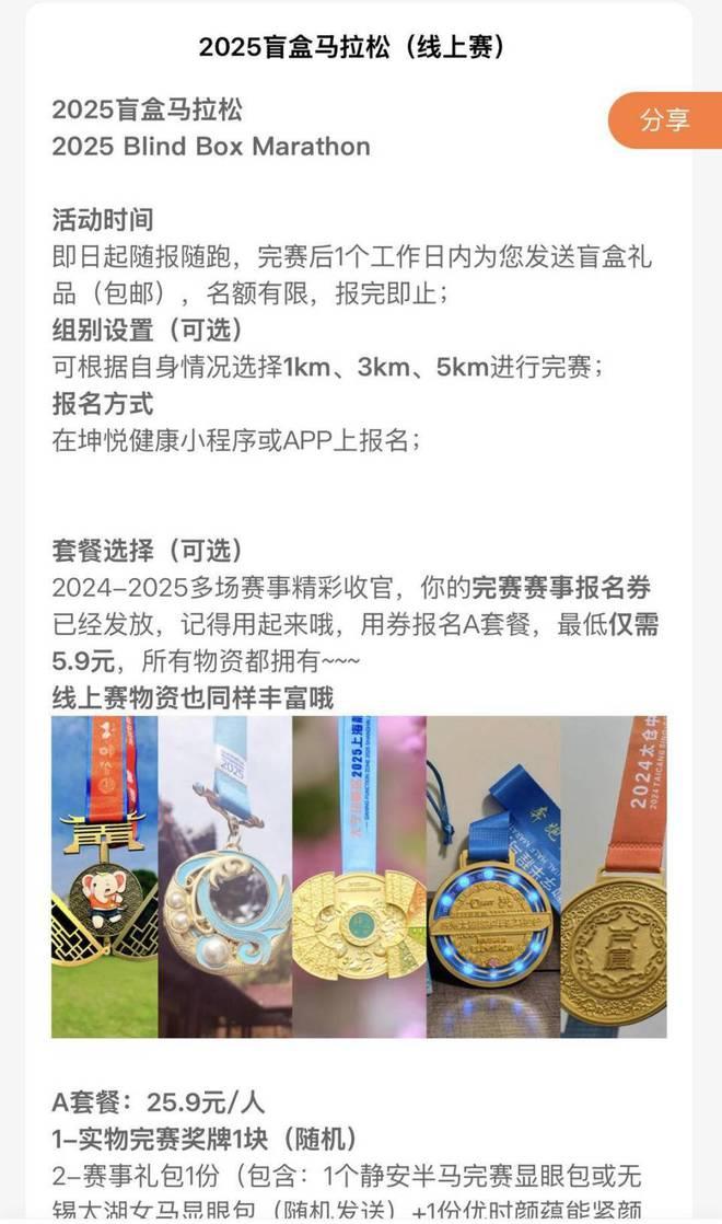 “盲盒马拉松”被指公开叫卖奖牌，赛事方回应：初衷是全民健身，已暂停活动