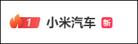 小米汽车深夜致歉