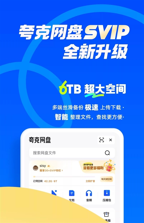 6TB空间 满血下载！夸克网盘SVIP大促年卡108元新低
