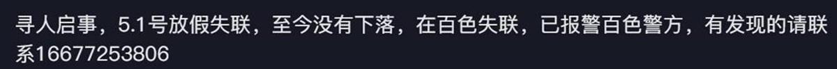广西百色失联女生遗体找到：符合溺水死亡特征，排除刑事案件