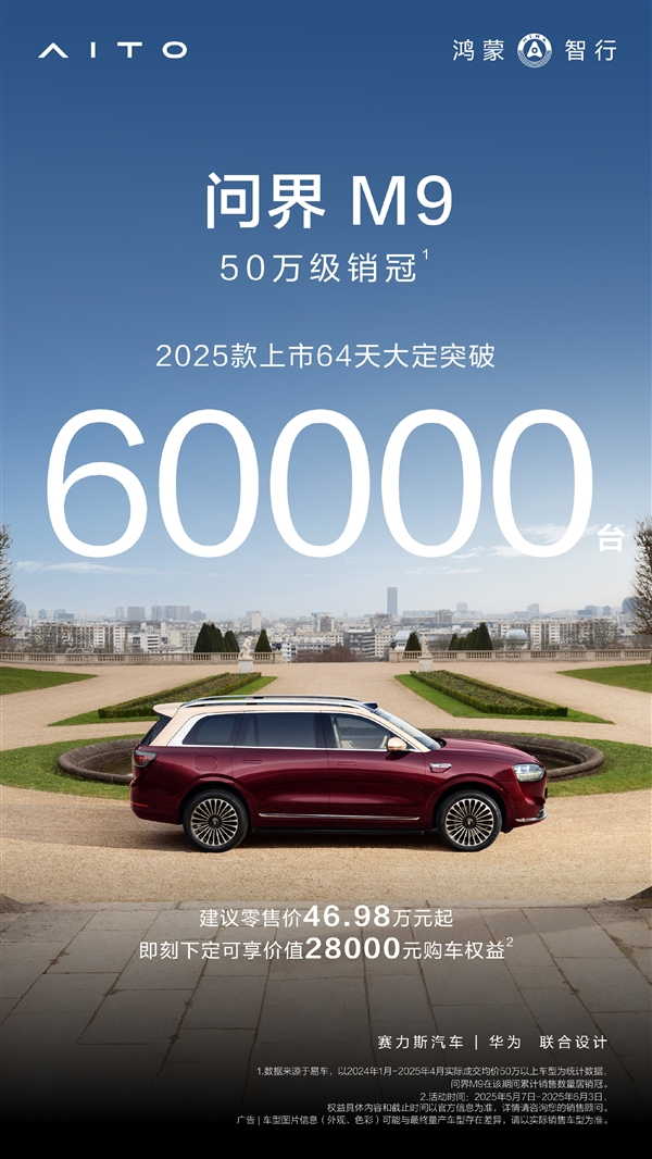 新款问界M9大定破6万辆：50万级豪车市场被彻底改写！