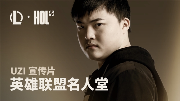 历史第二位！Uzi入选《英雄联盟》名人堂