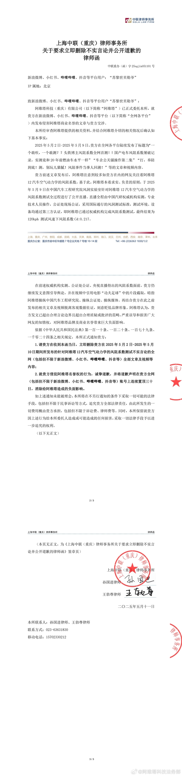 阿维塔给博主“苏黎世贝勒爷”发律师函：要求公开置顶道歉30天