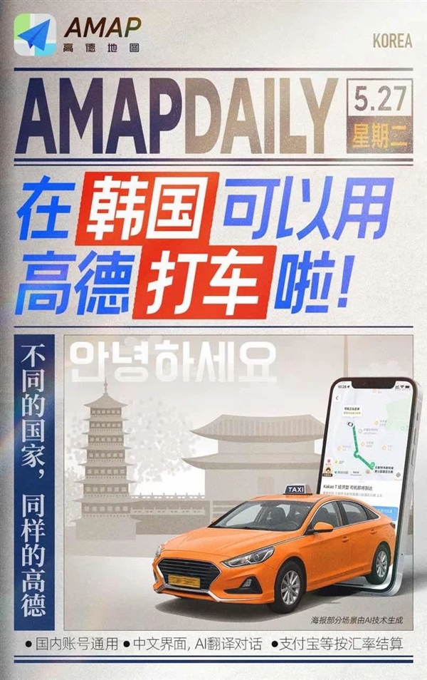 高德地图宣布打车功能在韩国正式上线：支持中文 支付宝、微信支付
