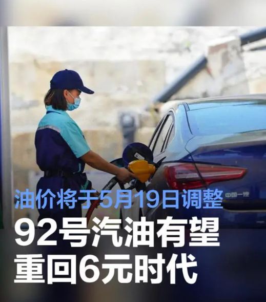 油价或将重回6元时代，车主乐开花：终于能省钱了