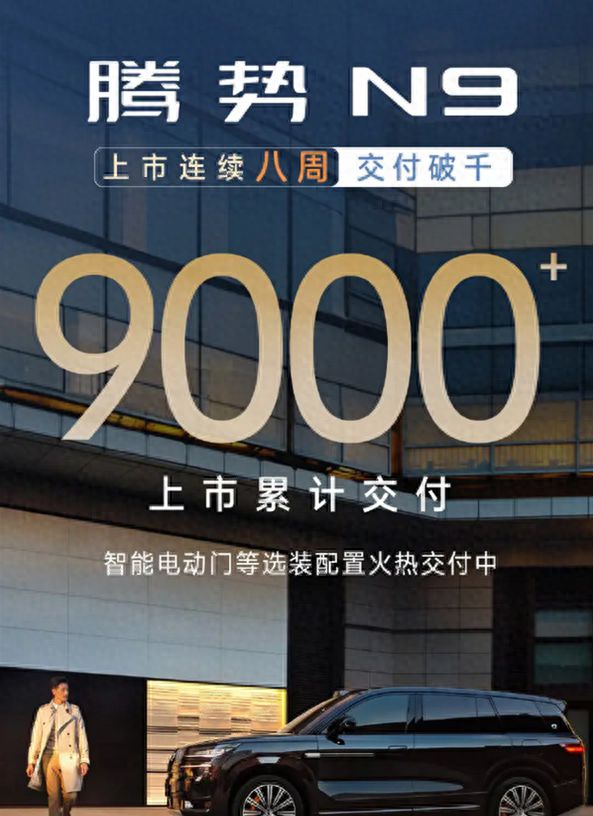 腾势 N9 累计交付超 9000 台，背后原因大揭秘