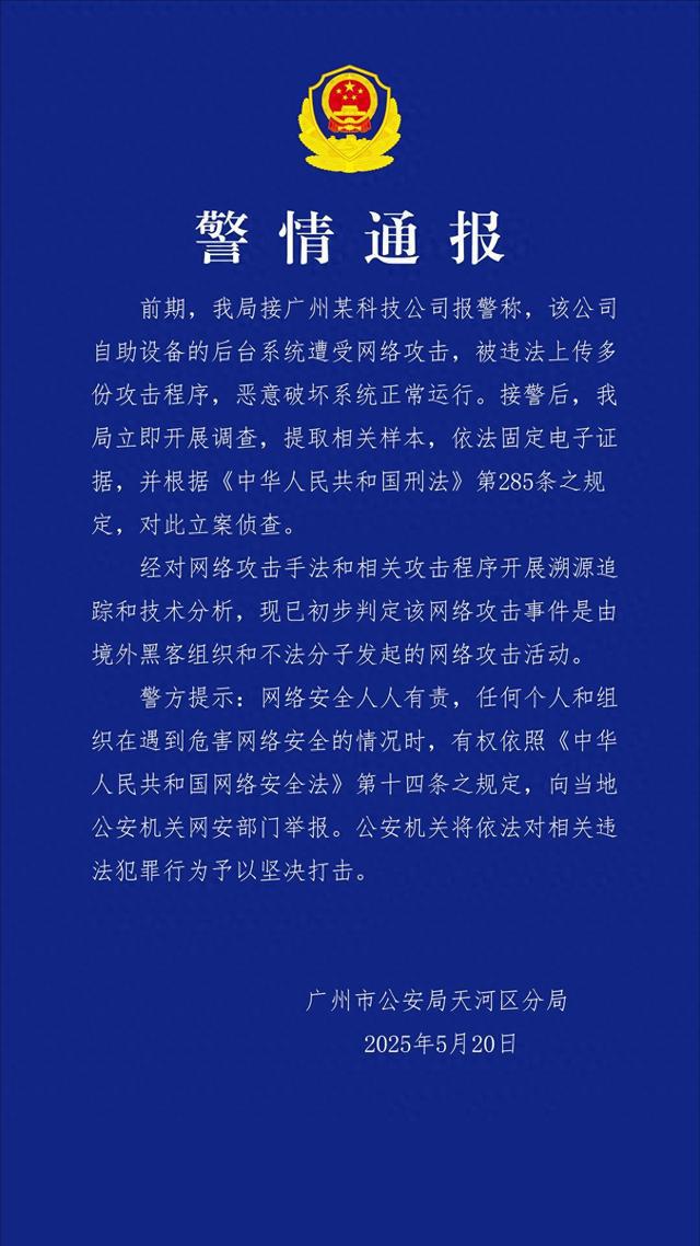 广州某科技公司遭境外网络攻击