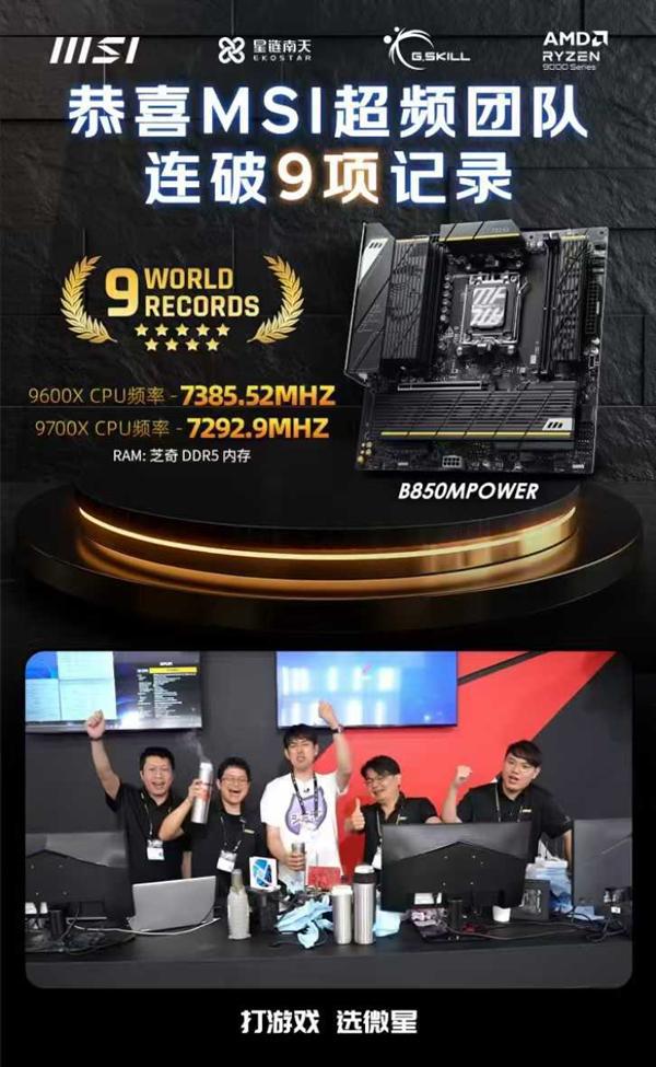 实力恐怖如斯！微星B850 MPOWER首秀连破九项纪录：9600X直冲7.38GHz