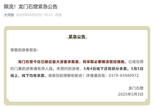限流、停止售票！河南多景区发布公告