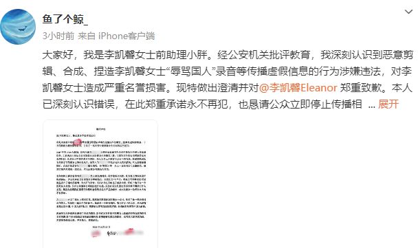 演员李凯馨回应“辱华录音”事件：系前助理恶意剪辑、捏造！将依法追究其法律责任