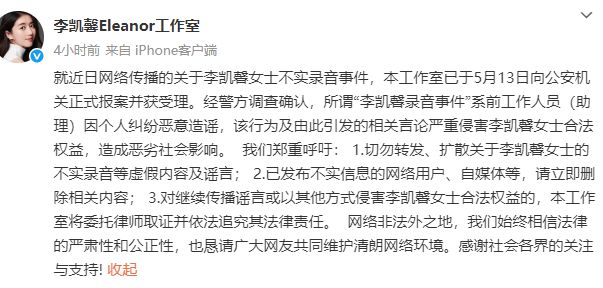 演员李凯馨回应“辱华录音”事件：系前助理恶意剪辑、捏造！将依法追究其法律责任