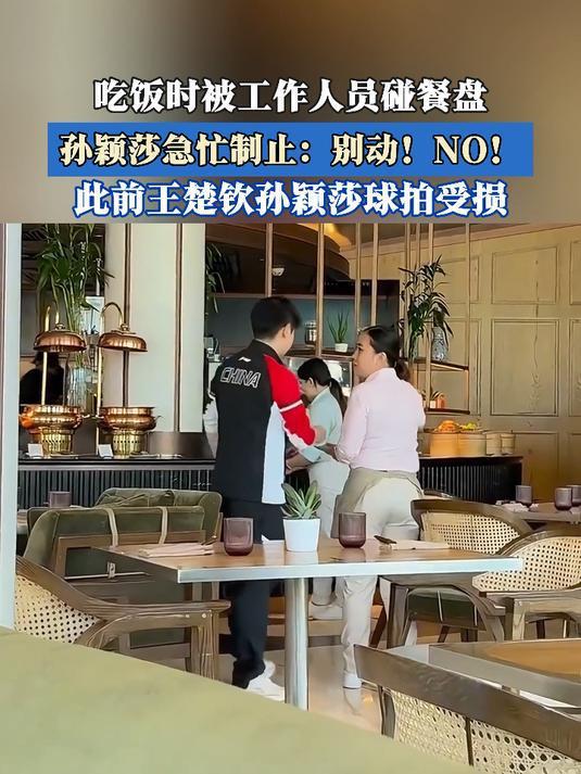 被工作人员碰餐盘，孙颖莎急忙制止为哪般？背后原因令人深思