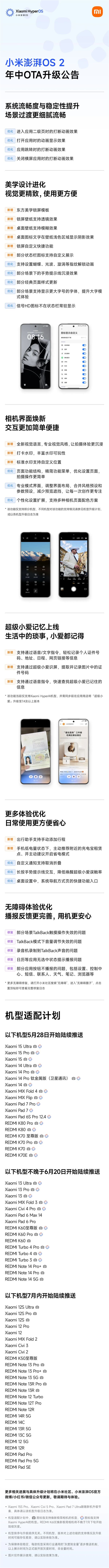 更流畅稳定！小米澎湃OS 2年中重磅升级来了：首批18款机型今起推送