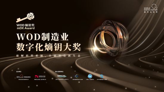 2025 WOD制造业数字化博览会即将在沪启幕