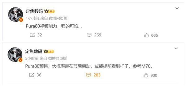 华为Pura 80系列即将官宣 博主：视频拍摄强得可怕