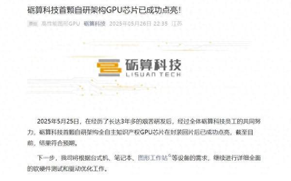 中国首款 6nm 自研 GPU 亮相，性能可媲美英伟达 RTX4060