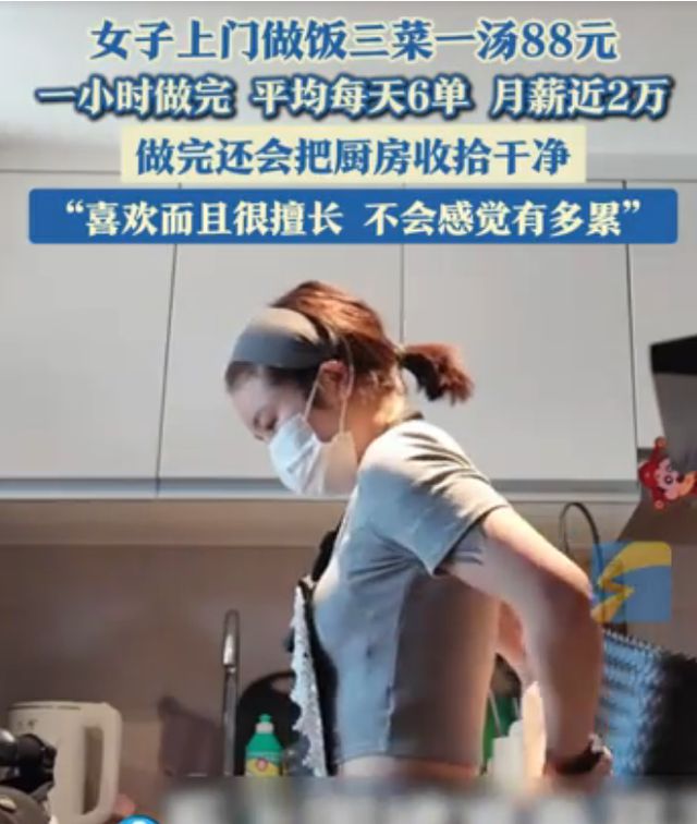 女子称上门做饭月薪近2万引争议，6 单工作量遭网友灵魂拷问
