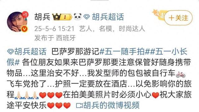 演员胡兵回应团队在国外被抢劫：已申请临时旅行证登机