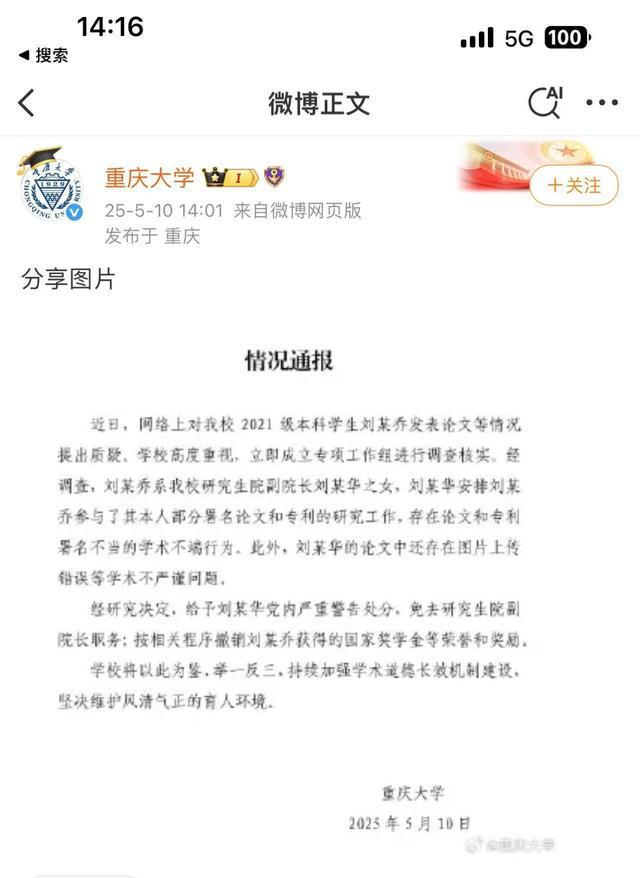 存在学术不端！重庆大学通报“本科生发14篇SCI论文”